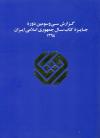 گزارش سی‌وسومین دوره جایزه کتاب سال جمهوری اسلامی ایران 1394