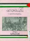 صفحات من مذکرات عبد الحمید الزاهد من المشارکین بأحداث الثورة العراقیة 1920