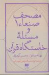 مصحف صنعاء 1 و مسئله خاستگاه قرآن