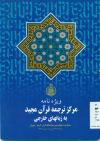ویژه نامه مرکز ترجمه قرآن مجید به زبانهای خارجی