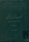 فهرست نسخه های خطی کتابخانه مدرسه مروی طهران(هزار و پنجاه نسخه)