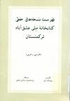 فهرست نسخه های خطی کتابخانه ملی عشق آباد ترکمنستان «فارسی ـ عربی»