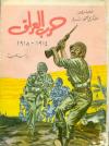 حرب العراق 1914ـ1918
