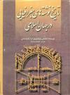 تاریخ نوشته های جغرافیایی در جهان اسلام