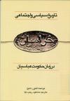 تاریخ سیاسی و اجتماعی خراسان در زمان حکومت عباسیان (۱۲۹/۷۴۷ تا ۲۰۵/۸۲۰)