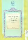 التقیة فی رحاب العلمین الشیخ الأعظم الأنصاری والسید الإمام الخمینی قدس سرهما