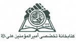کتابخانه تخصصی امیر المؤمنین علی علیه السلام (مشهد)