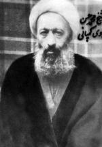 آیة الله میرزا محمدحسین غروی اصفهانی (کمپانی)