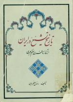 تاریخ تشیع در ایران از آغاز تا قرن هفتم هجری