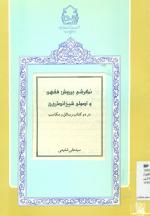 نگرشی بر روش فقهی و اصولی شیخ انصاری رحمه‌الله‌ در دو کتاب رسائل و مکاسب