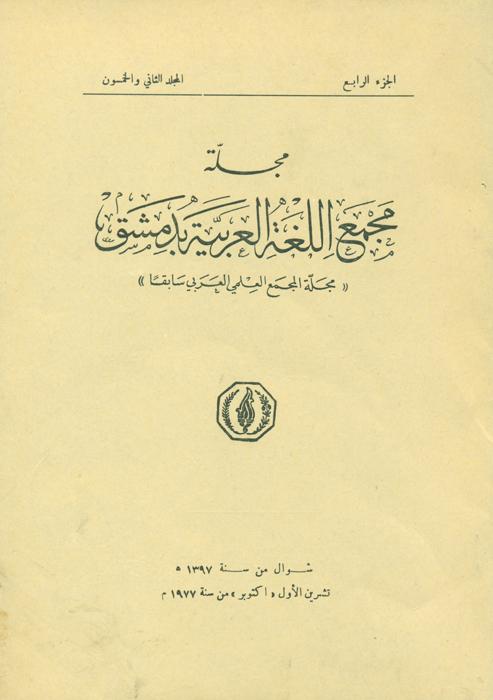 مجله مجمع اللغة العربیة بدمشق - 4