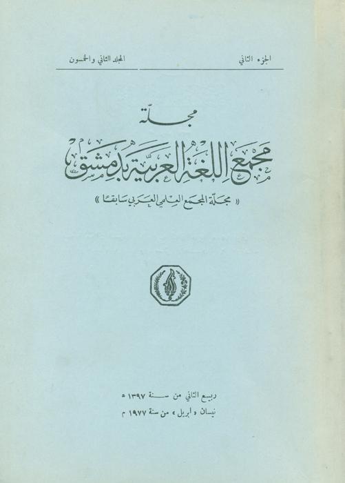 مجله مجمع اللغة العربیة بدمشق - 2