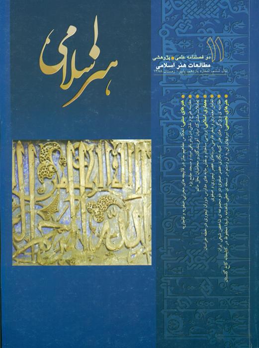 مطالعات هنر اسلامی - 11