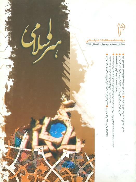 مطالعات هنر اسلامی - 2