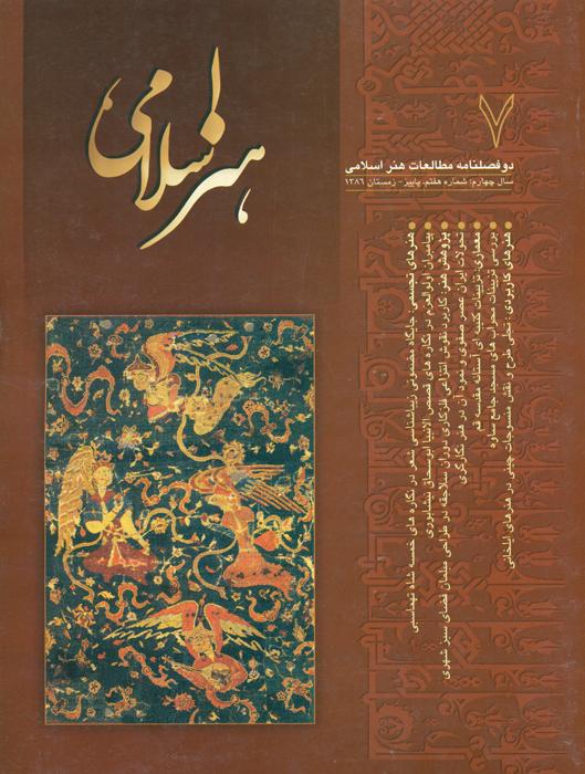 مطالعات هنر اسلامی - 7 