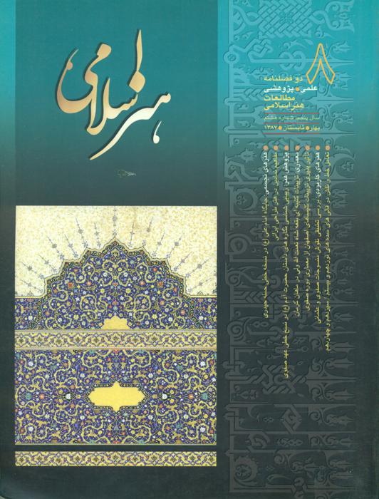 مطالعات هنر اسلامی -8