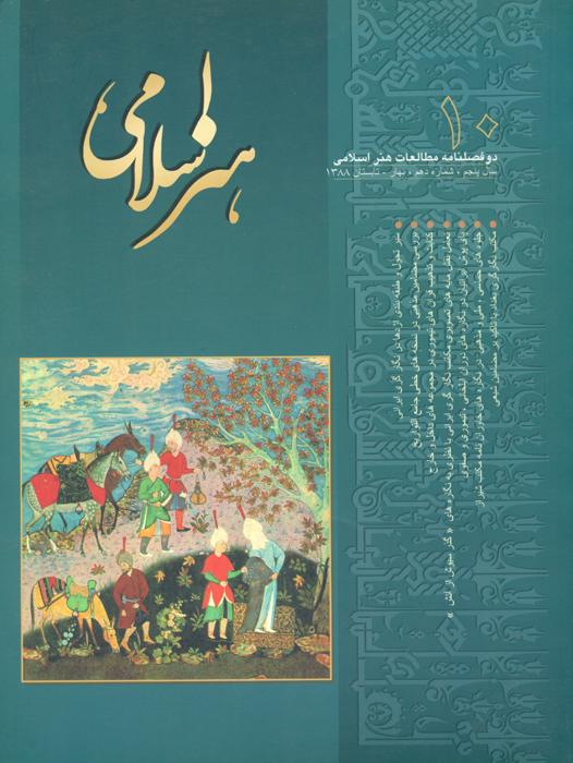 مطالعات هنر اسلامی - 10