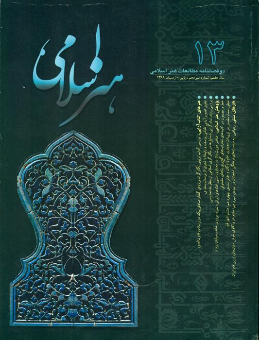 مطالعات هنر اسلامی- 13