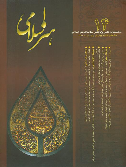 مطالعات هنر اسلامی- 14