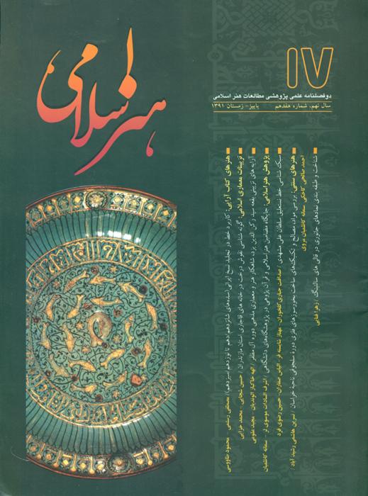 مطالعات هنر اسلامی- 17
