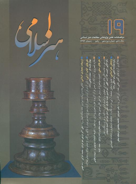 مطالعات هنر اسلامی- 19