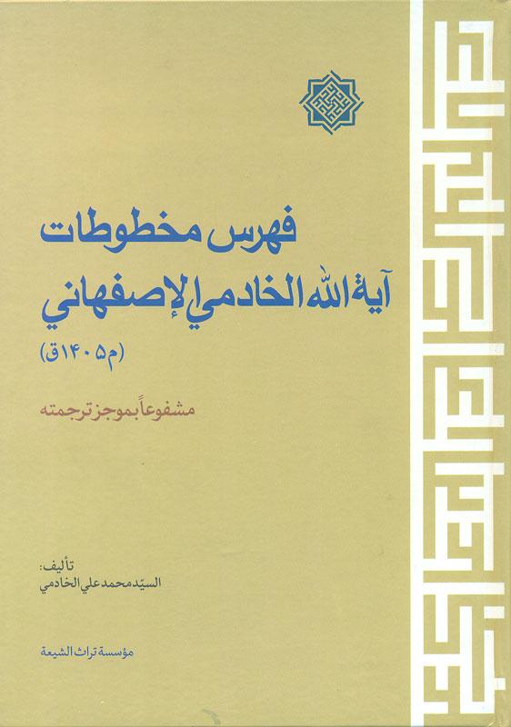 فهرس مخطوطات آیةالله الخادمي الإصفهاني