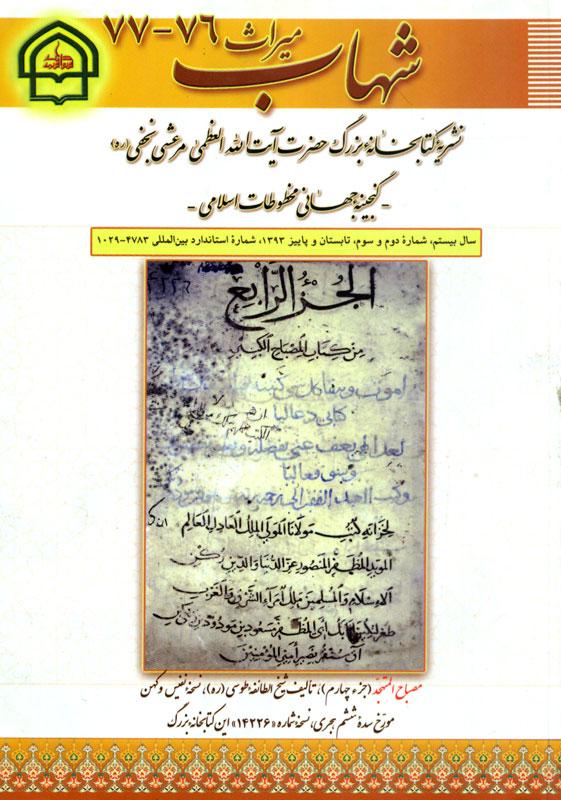 میراث شهاب- 76- 77