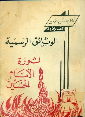 الوثائق الرسمیة لثورة الإمام الحسین