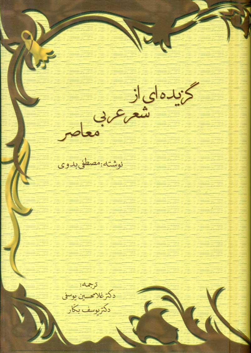 گزیده‌ای از شعر عربی معاصر