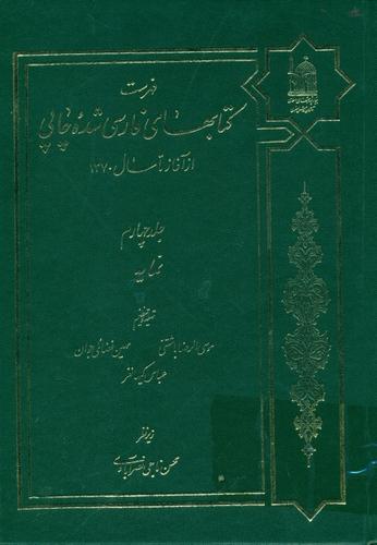 فهرست کتابهای فارسی شده چاپی از آغاز تا سال 1370
