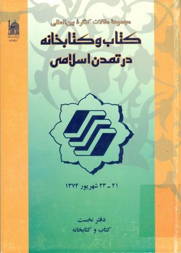 مجموعه مقالات کنگره بین المللی کتاب و کتابخانه در تمدن‌ اسلامی‌ (۲۳ - ۲۱ شهریور 1374)