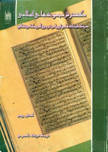 گسترش مجموعه های اسلامی در کتابخانه های اروپای غربی و آمریکای شمالی