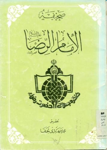 صحیفة الإمام الرضا علیه السلام