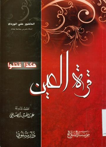 کتاب «هکذا قتلوا قرة العین» نوشته دکتر علی الوردی با مقدمه مرحوم عبدالحسین شهیدی صالحی