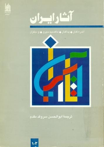 آثار ایران