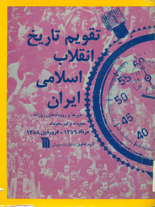 تقویم تاریخ انقلاب اسلامی ایران