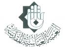 العتبة العباسیة المقدسة، قسم شؤون المعارف الإسلامیة والإنسانیة