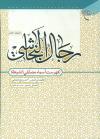 رجال النجاشی