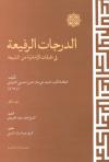 الدرجات الرفیعه في طبقات الإمامیّة من الشیعة