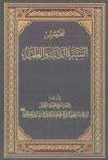 مختصر من السیرة الذاتیّة والعلمیة لأستاذنا آیة الله العظمی محمد محمد طاهر آل شبیر الخاقاني