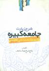 شرح زیارت جامعه کبیره