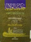 حدیث الولایة و من روی غدیر خم من الصحابة و تلیه ثلاث رسائل مفردة لجمع طرق حدیث الغدیر