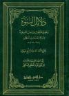 دلائل النبوة ومعرفة احوال صاحب الشریعة