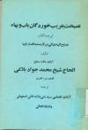 نصیحت بفریب خوردگان باب و بهاء ترجمه کتاب نصایح الهدی الی من کان مسلما قصار بابیا