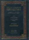 صفحات من صبر العلماء علی شدائد العلم والتحصیل