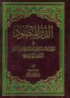 الدر المنضود فی أحوال العلامة الکبیر آیة الله الشیخ محمود الأرگانی البهبهانی الحائری