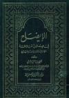 الایضاح فی علوم البلاغة المعانی و البیان و البدیع
