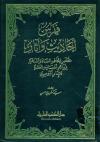 مختصر إتحاف السادة المهرة بزوائد المسانید العشرة