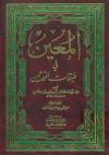 المعین فی طبقات المحدثین