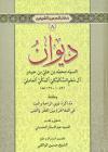 دیوان السیّد محمّد بن عليّ بن حیدر العاملي المکّي